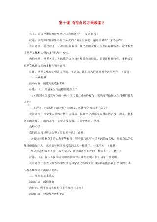 江苏省大丰市万盈第二中学七年级政治上册 第十课 有朋自远方来教案2 苏教版