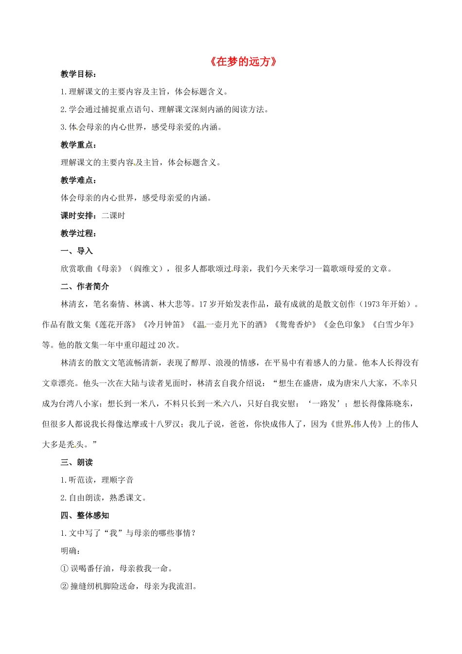 七年级语文上册 5《在梦的远方》教案1 （新版）长春版-（新版）长春版初中七年级上册语文教案_第1页