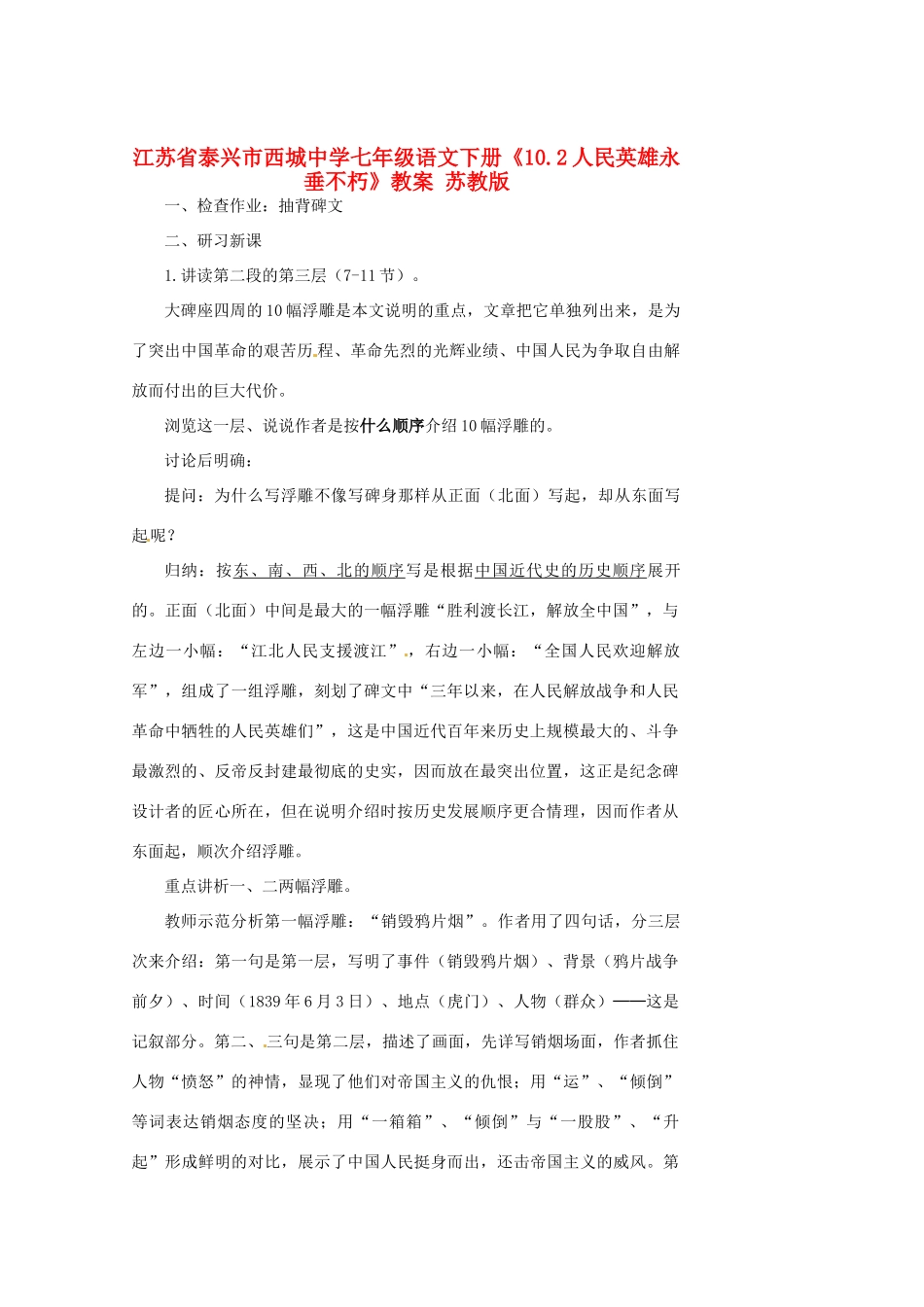 江苏省泰兴市西城中学七年级语文下册《10.2人民英雄永垂不朽》教案 苏教版_第1页