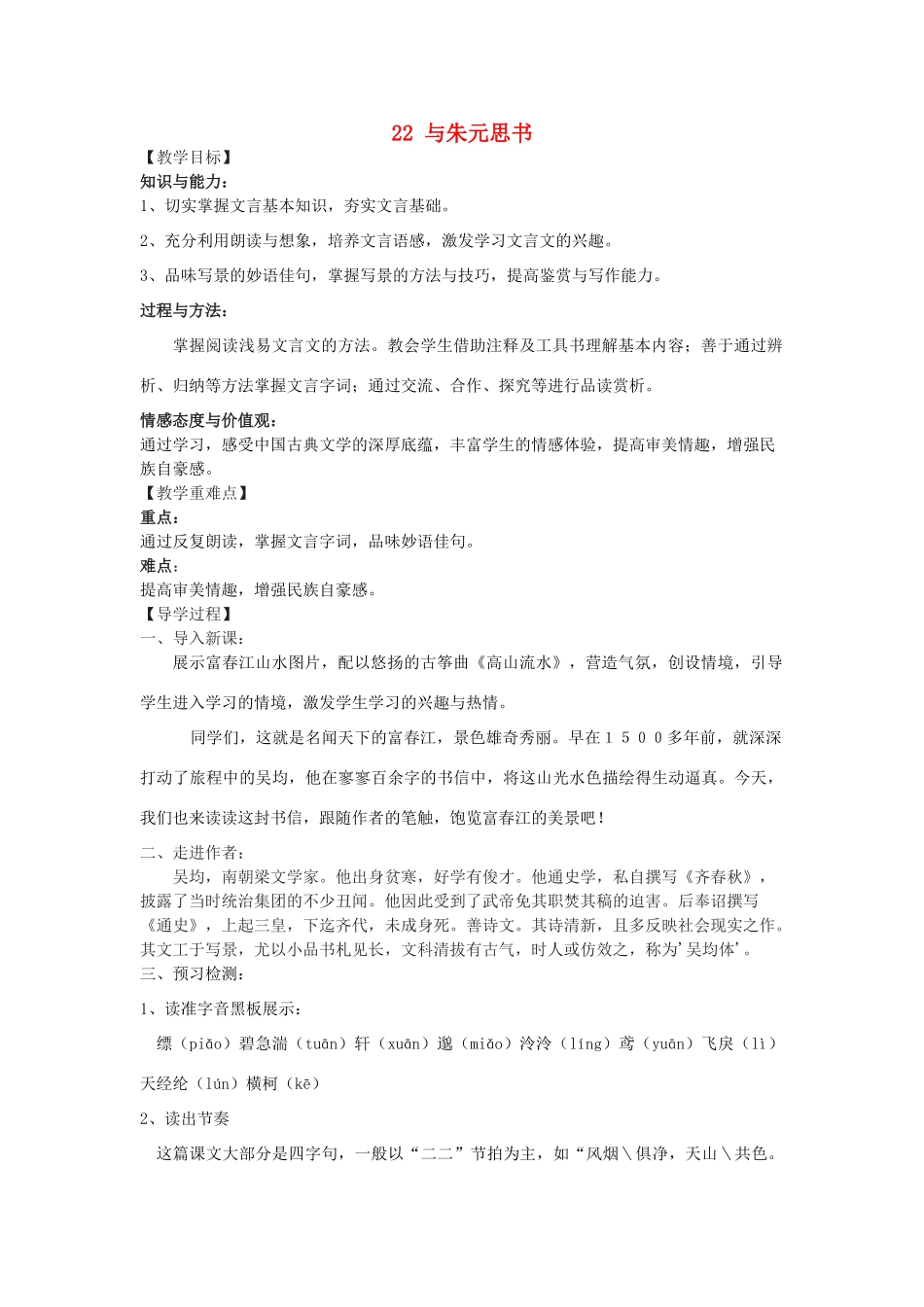 九年级语文下册 22《与朱元思书》教学案 （新版）语文版-（新版）语文版初中九年级下册语文教学案_第1页