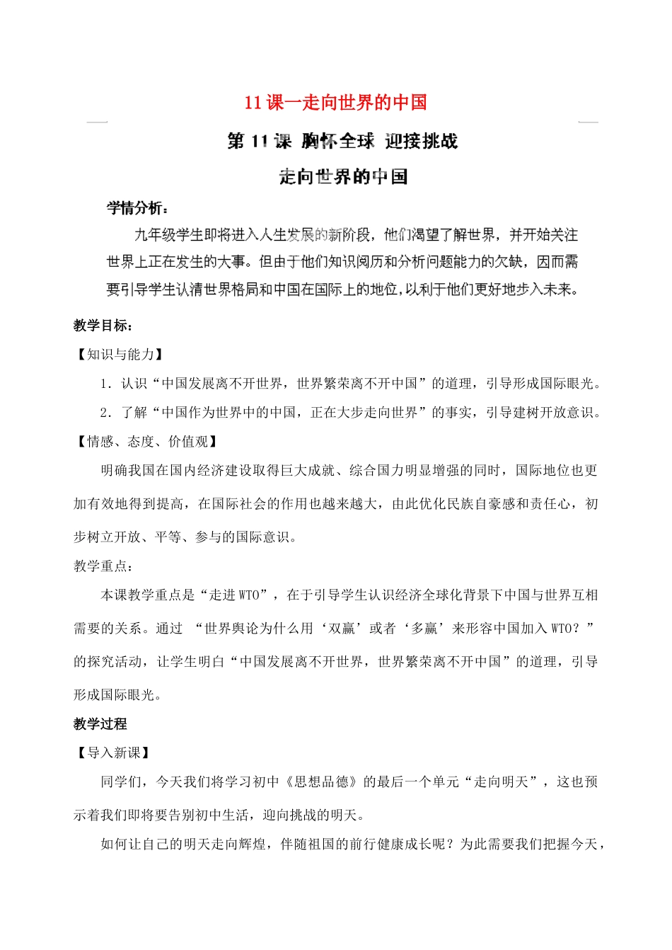江苏省苏州五中九年级政治全册 第11课一走向世界的中国教案 苏教版_第1页