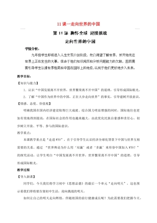 江苏省苏州五中九年级政治全册 第11课一走向世界的中国教案 苏教版
