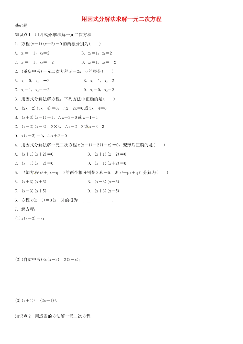 九年级数学上册 2.4 用因式分解法求解一元二次方程导学案1 （新版）北师大版-（新版）北师大版初中九年级上册数学学案_第1页