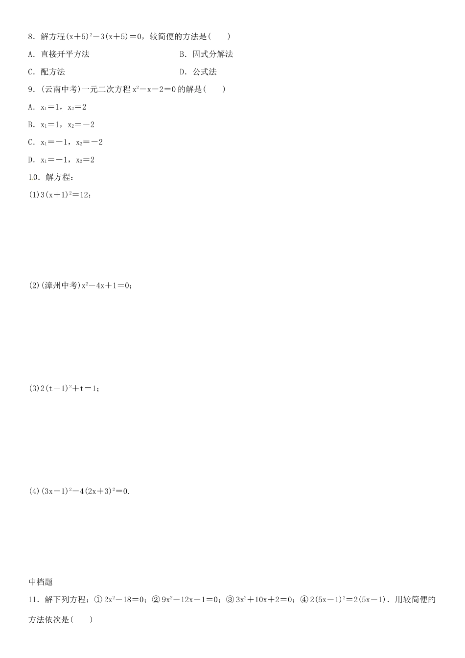 九年级数学上册 2.4 用因式分解法求解一元二次方程导学案1 （新版）北师大版-（新版）北师大版初中九年级上册数学学案_第2页