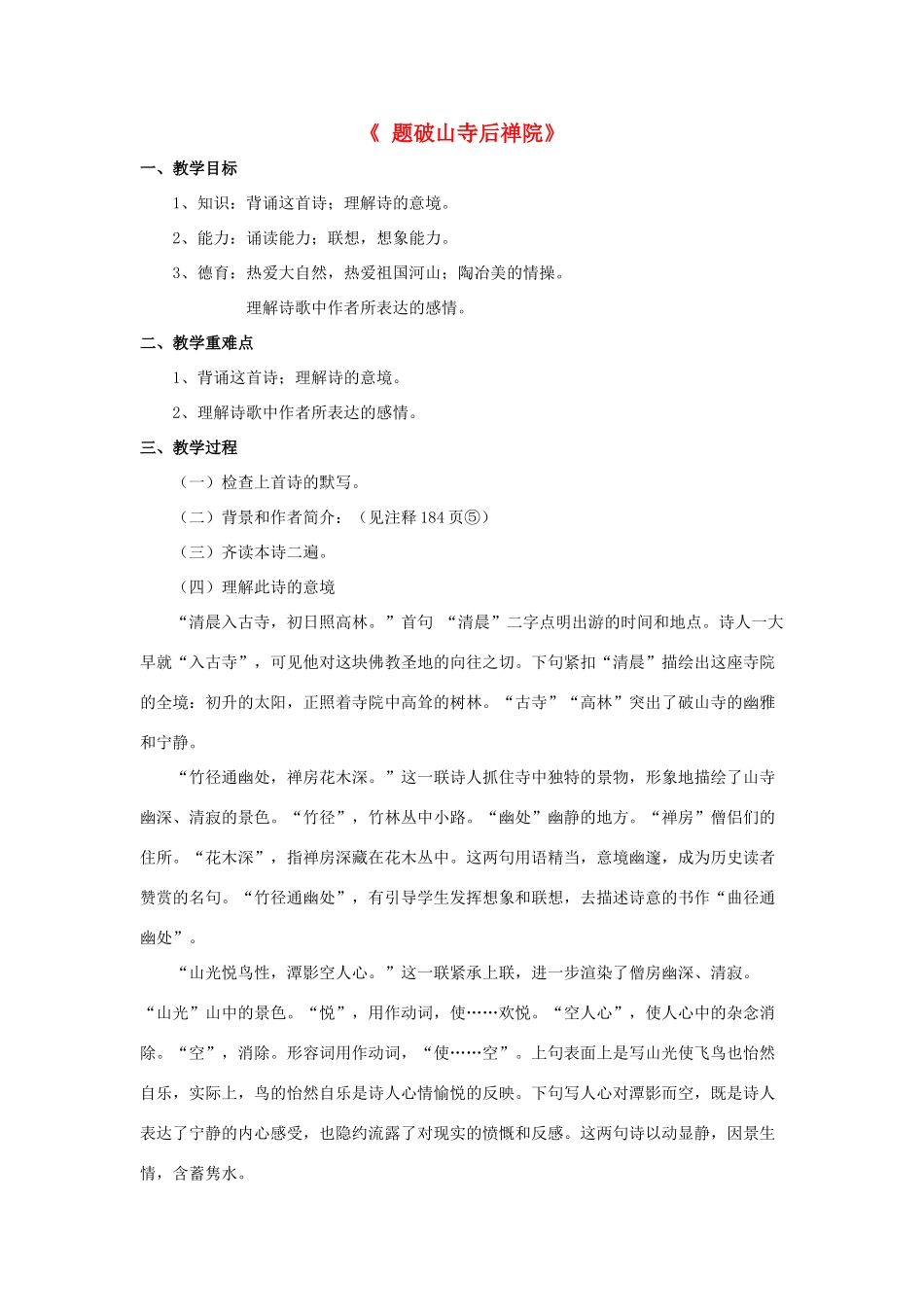 七年级语文下册 读欣赏一《题破山寺后禅院》教案 苏教版-苏教版初中七年级下册语文教案_第1页