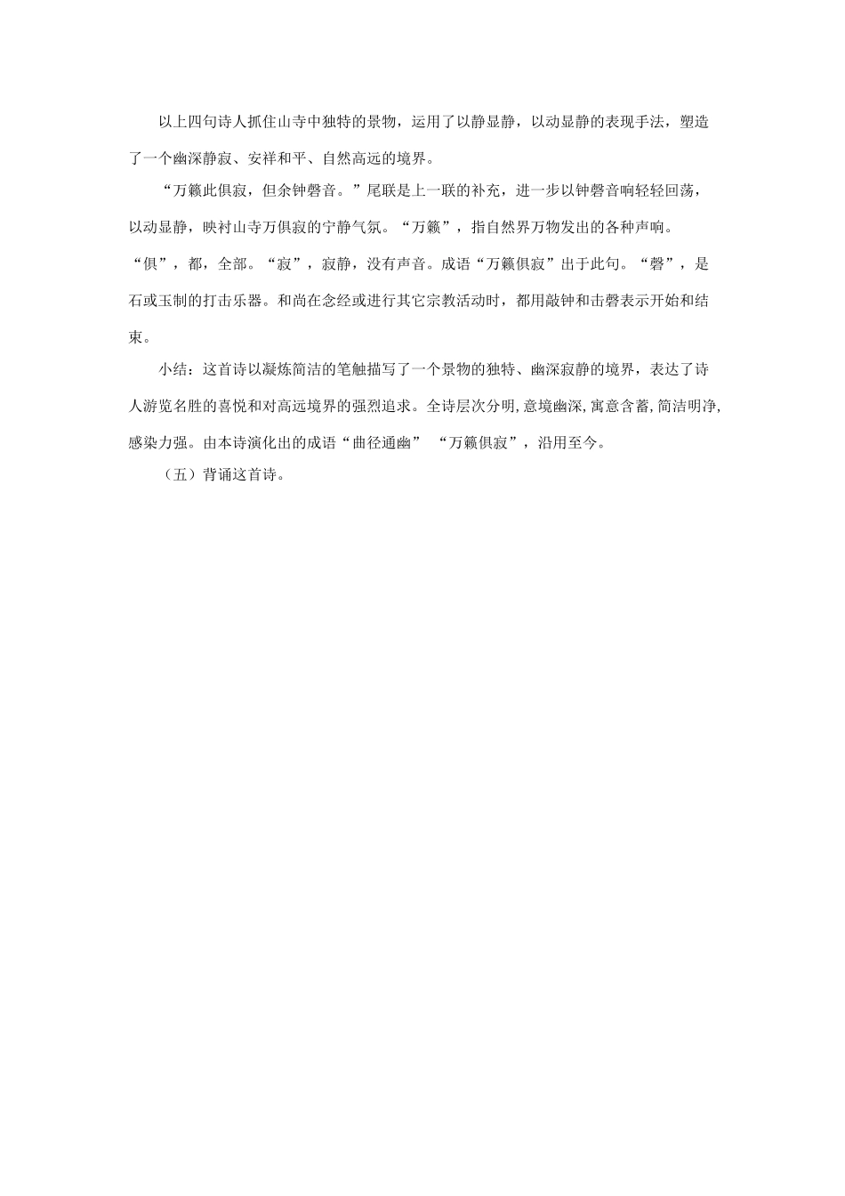 七年级语文下册 读欣赏一《题破山寺后禅院》教案 苏教版-苏教版初中七年级下册语文教案_第2页