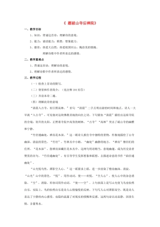 七年级语文下册 读欣赏一《题破山寺后禅院》教案 苏教版-苏教版初中七年级下册语文教案