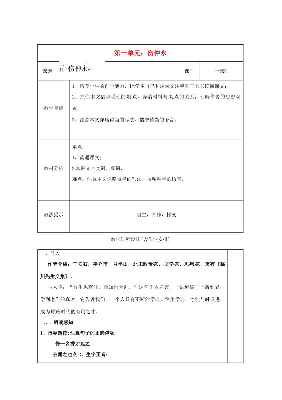 湖南省浏阳市赤马初级中学七年级语文下册 第一单元伤仲永教案 新人教版_第1页