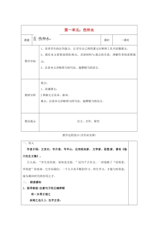 湖南省浏阳市赤马初级中学七年级语文下册 第一单元伤仲永教案 新人教版