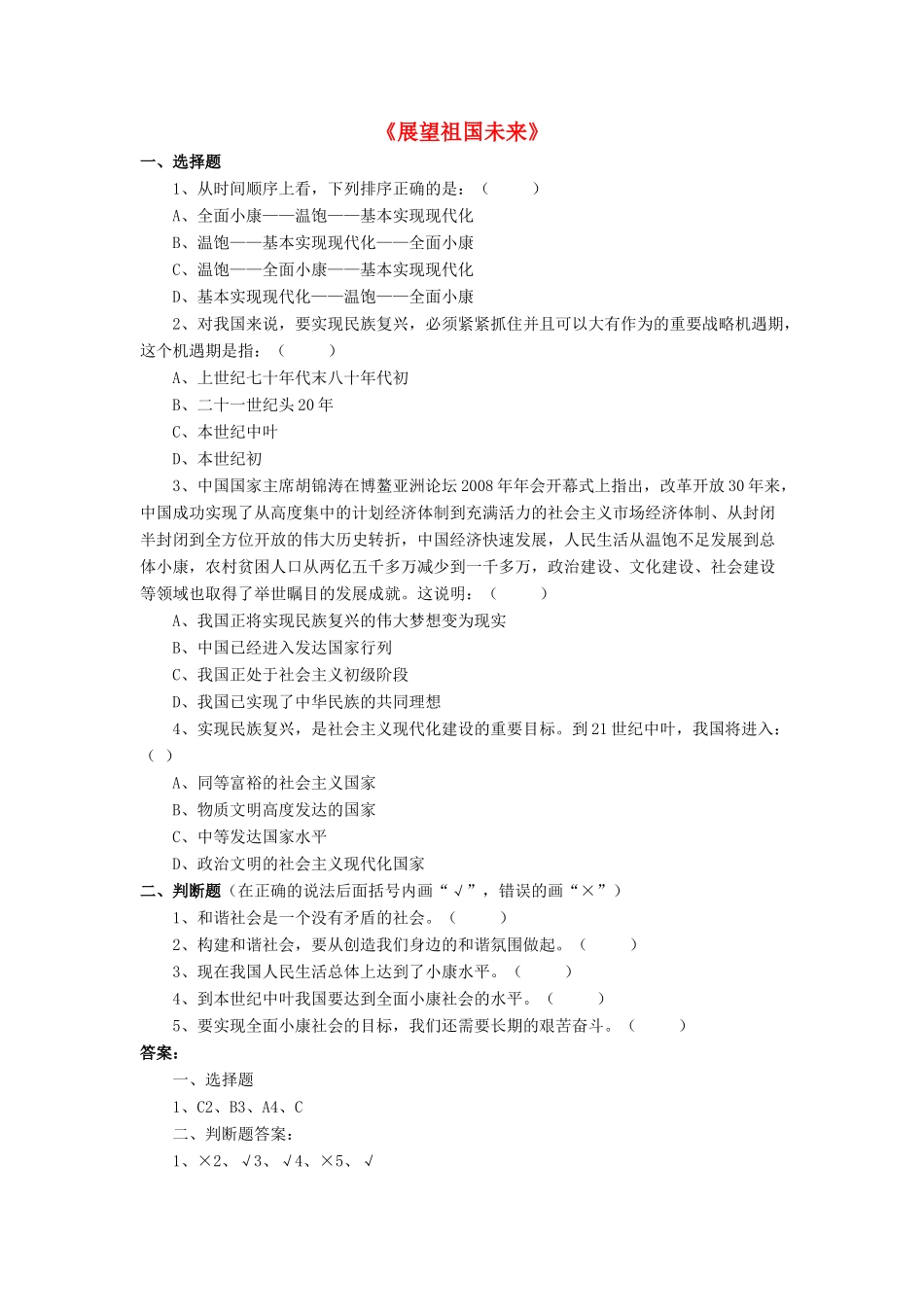 九年级政治全册 第11课 展望祖国未来习题4 北师大版_第1页