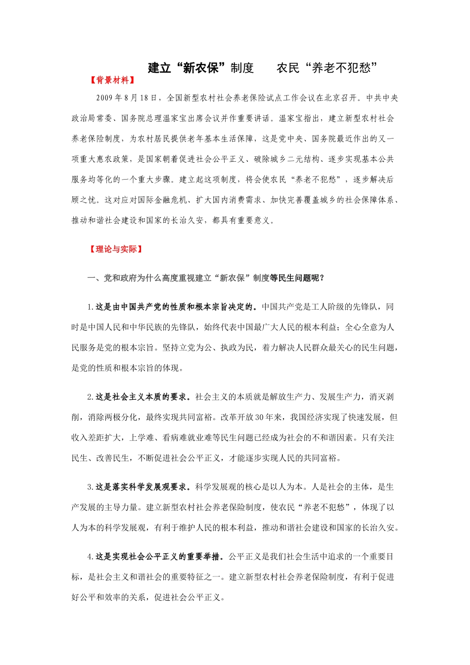 九年级中考政治建立“新农保”制度 农民“养老不犯愁”教学教案全国通用_第1页