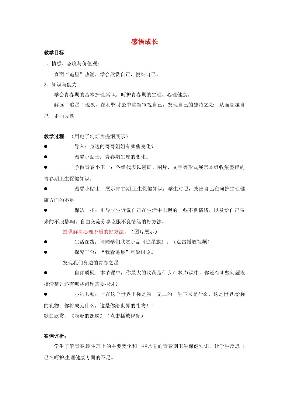 江苏省宜兴市培源中学七年级政治下册 第四单元 16.1 感悟成长教学设计1 苏教版_第1页