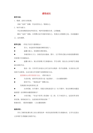 江苏省宜兴市培源中学七年级政治下册 第四单元 16.1 感悟成长教学设计1 苏教版