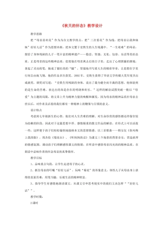 七年级语文上册 5《秋天的怀念》教学设计（三首歌造氛围） 新人教版-新人教版初中七年级上册语文教案