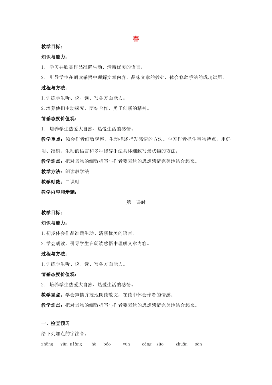 七年级语文上册 第14课《春》教案设计 苏教版-苏教版初中七年级上册语文教案_第1页