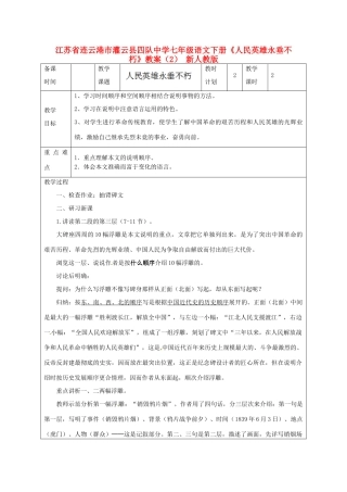 江苏省连云港市灌云县四队中学七年级语文下册《人民英雄永垂不朽》教案（2） 新人教版