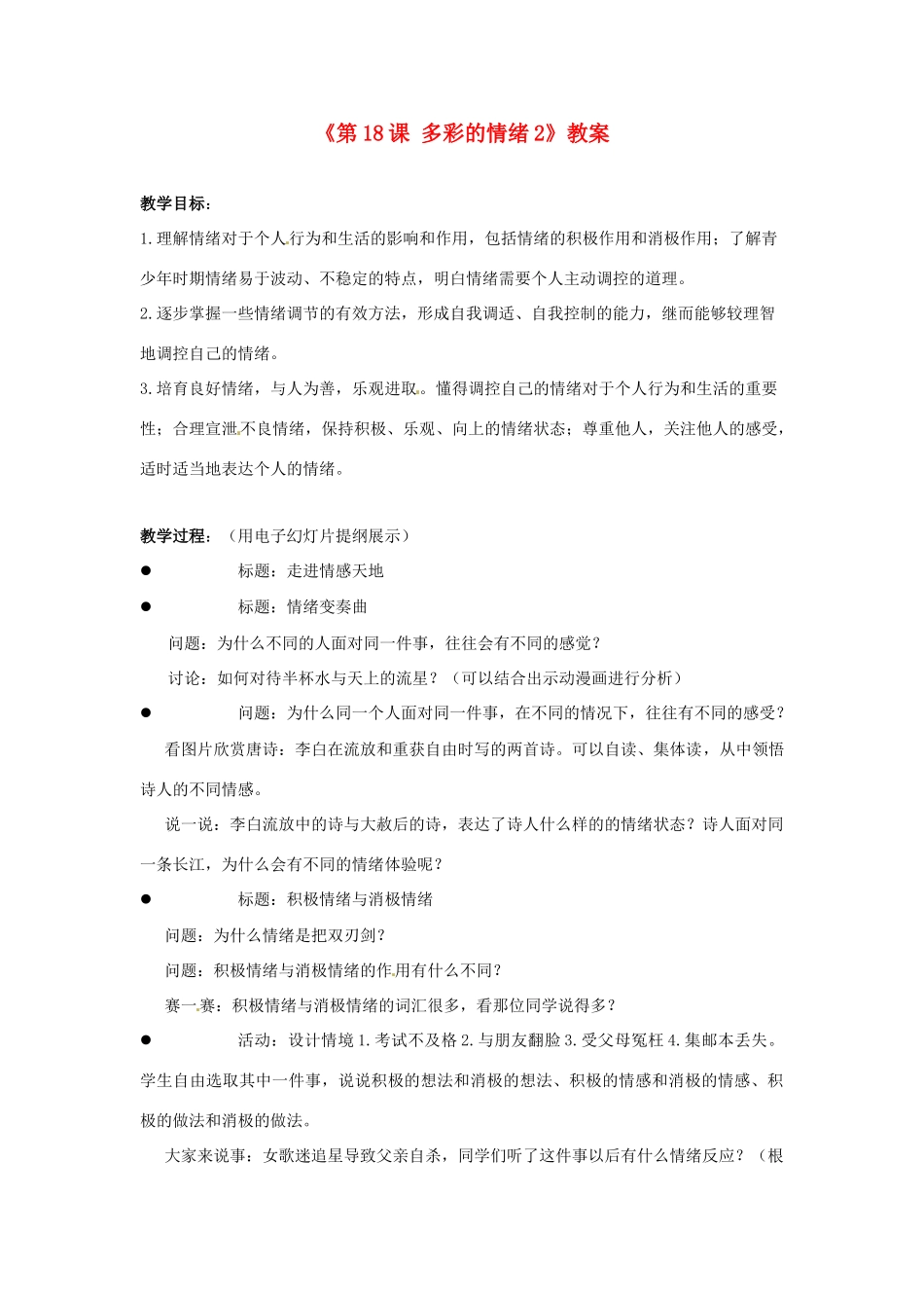 江苏省东台市唐洋镇中学七年级政治下册《第18课 多彩的情绪》教案2 苏教版_第1页