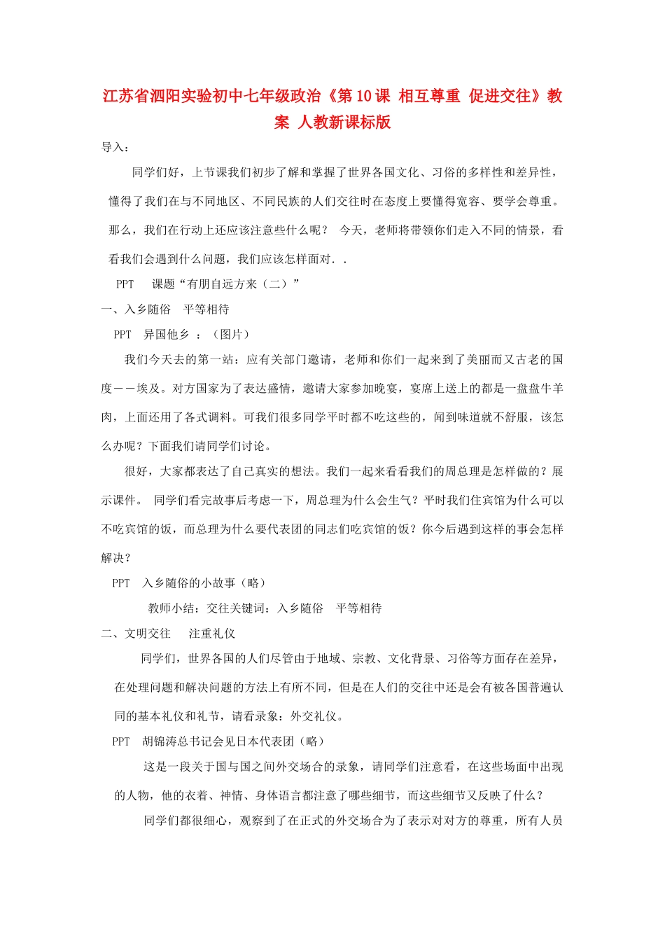 江苏省泗阳实验初中七年级政治《第10课 相互尊重 促进交往》教案 人教新课标版_第1页