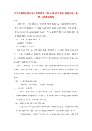 江苏省泗阳实验初中七年级政治《第10课 相互尊重 促进交往》教案 人教新课标版