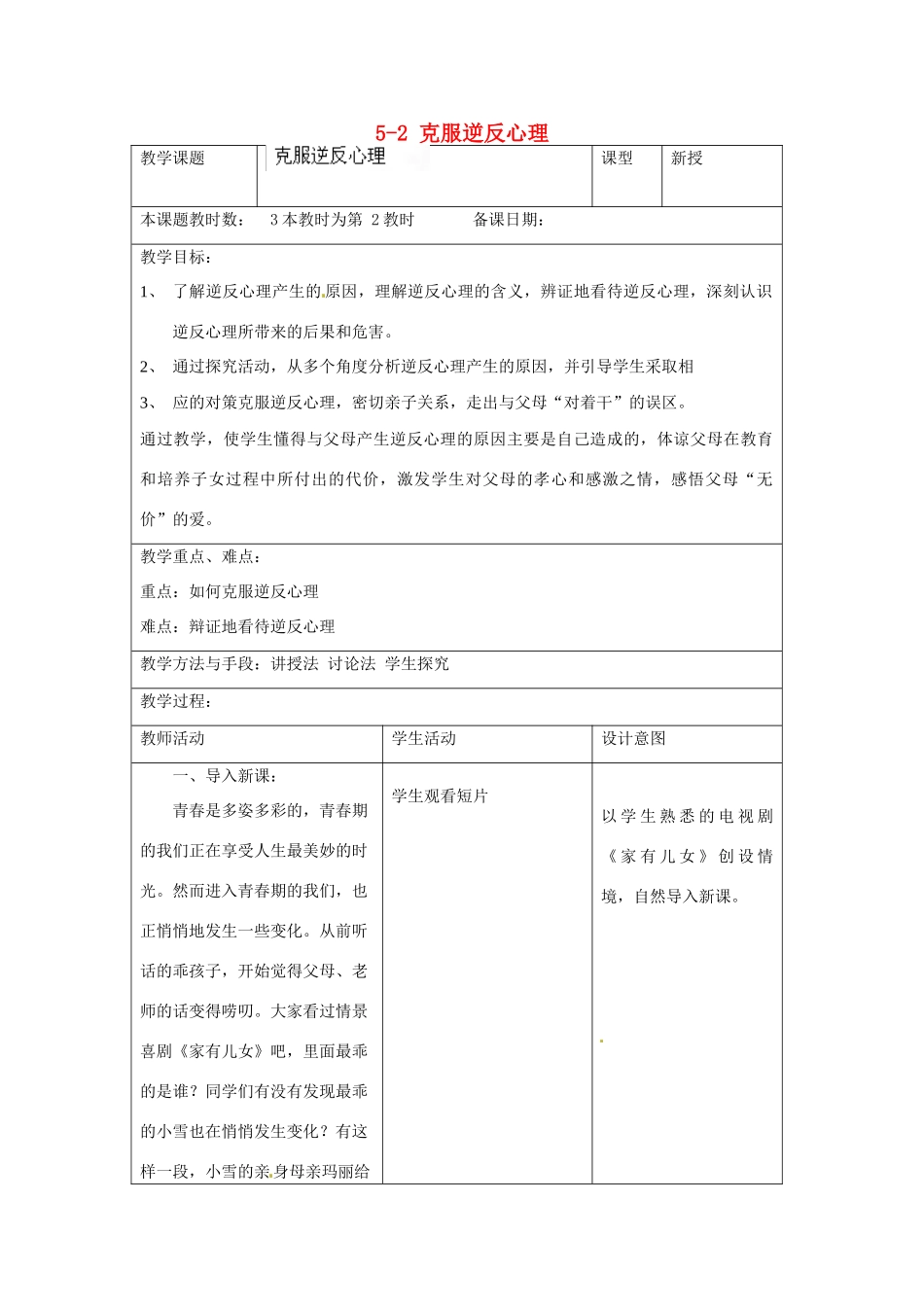 江苏省昆山市锦溪中学八年级政治上册 5-2 克服逆反心理教案 苏科版_第1页
