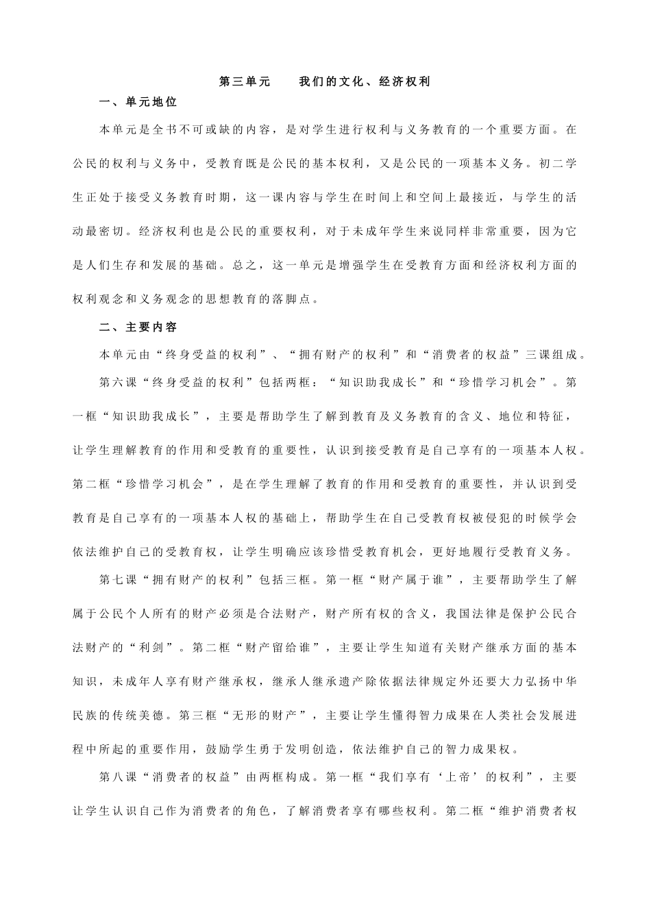 八年级政治下册第三单元备课资料人教版_第1页