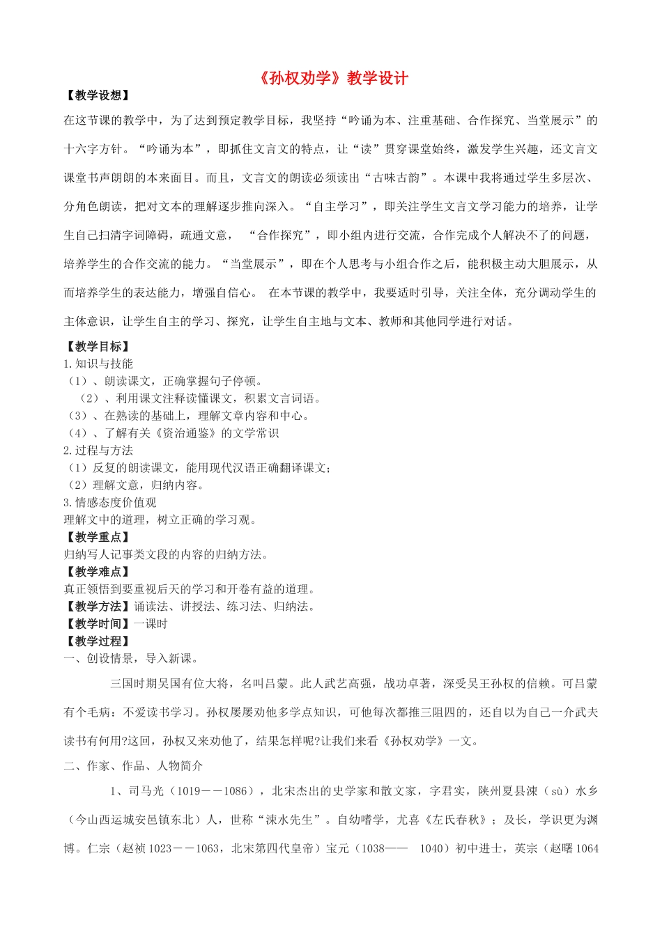 七年级语文上册 12《孙权劝学》教学设计 鲁教版五四制-鲁教版五四制初中七年级上册语文教案_第1页