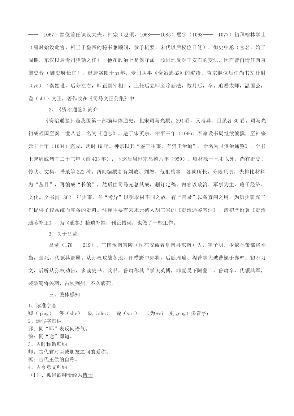 七年级语文上册 12《孙权劝学》教学设计 鲁教版五四制-鲁教版五四制初中七年级上册语文教案_第2页