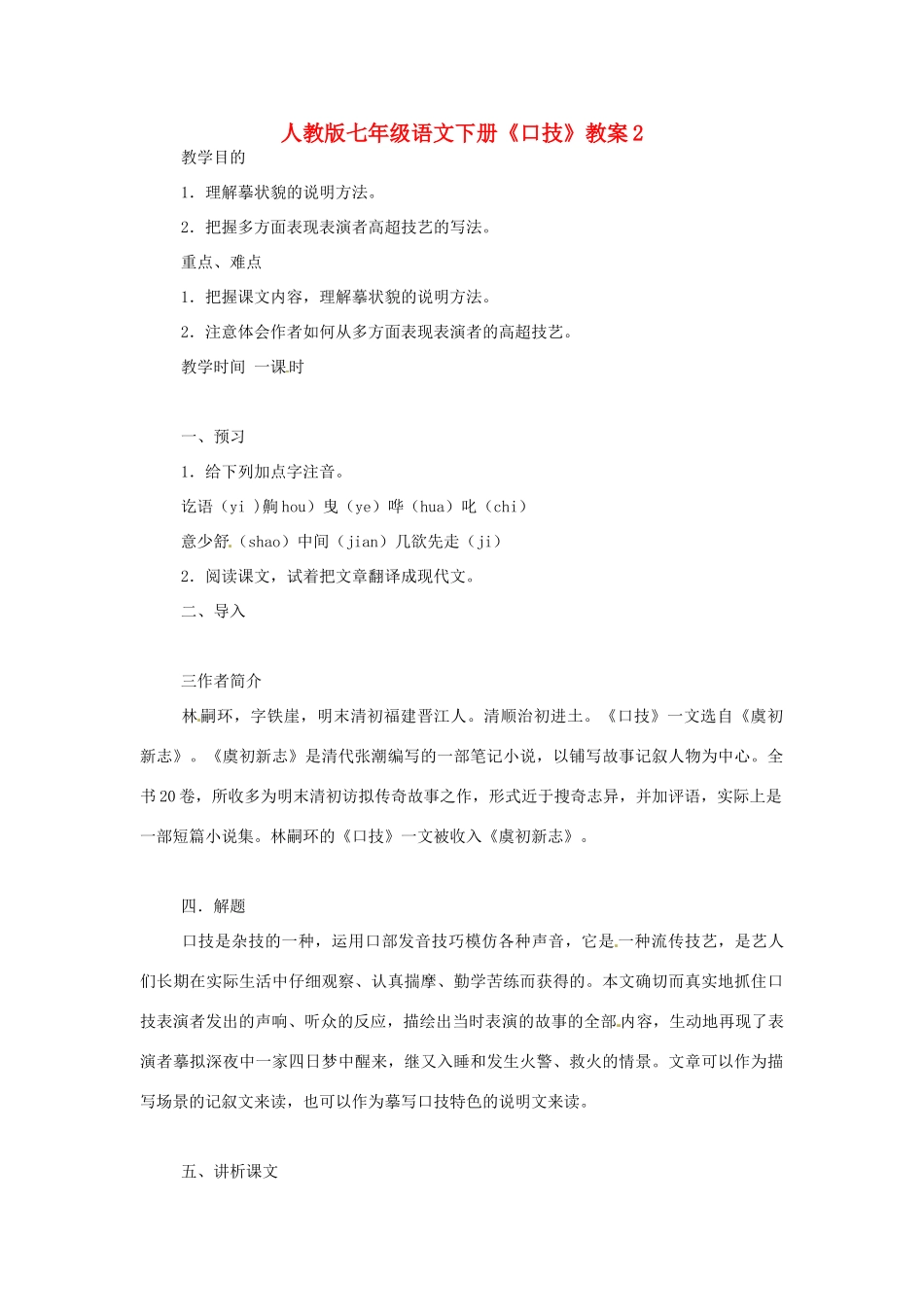 七年级语文下册《口技》教案(二)人教版_第1页