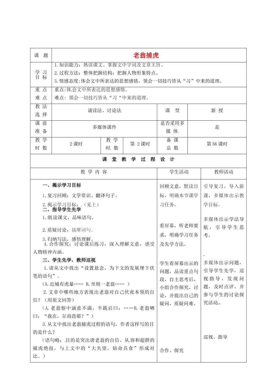 甘肃省酒泉市瓜州县第二中学七年级语文下册 第六单元 第四课《老翁捕虎》第二课时教案 北师大版_第1页
