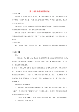 九年级历史下册 第13课“冷战”局面的形成教案 川教版-川教版初中九年级下册历史教案