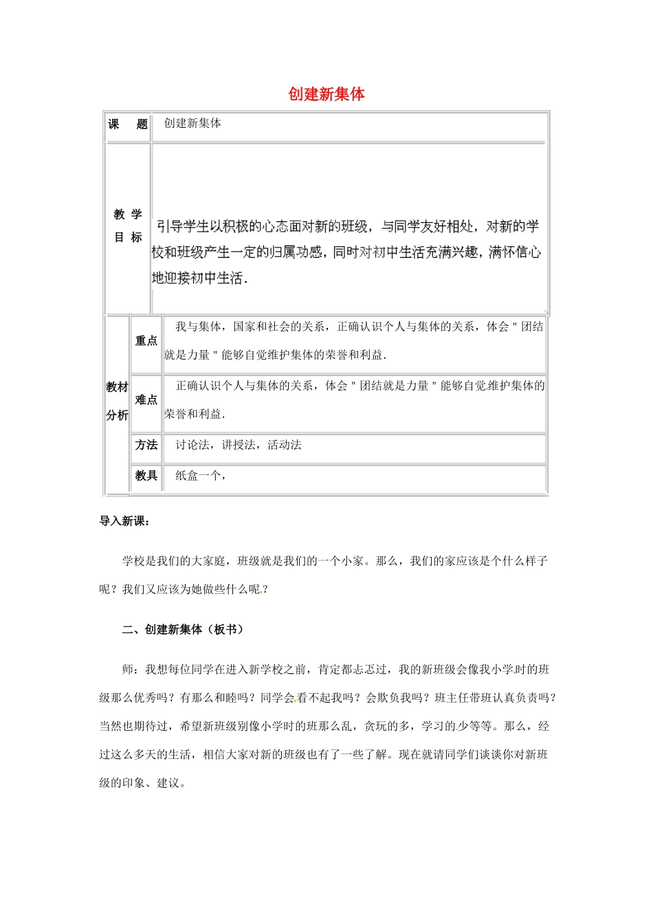 吉林省大安市叉干镇中学七年级政治上册 第一课 第二框 创建新集体教学设计 新人教版_第1页