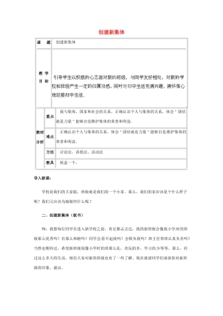 吉林省大安市叉干镇中学七年级政治上册 第一课 第二框 创建新集体教学设计 新人教版