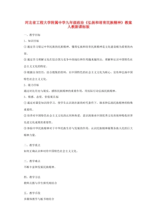 河北省工程大学附属中学九年级政治《弘扬和培育民族精神》教案 人教新课标版