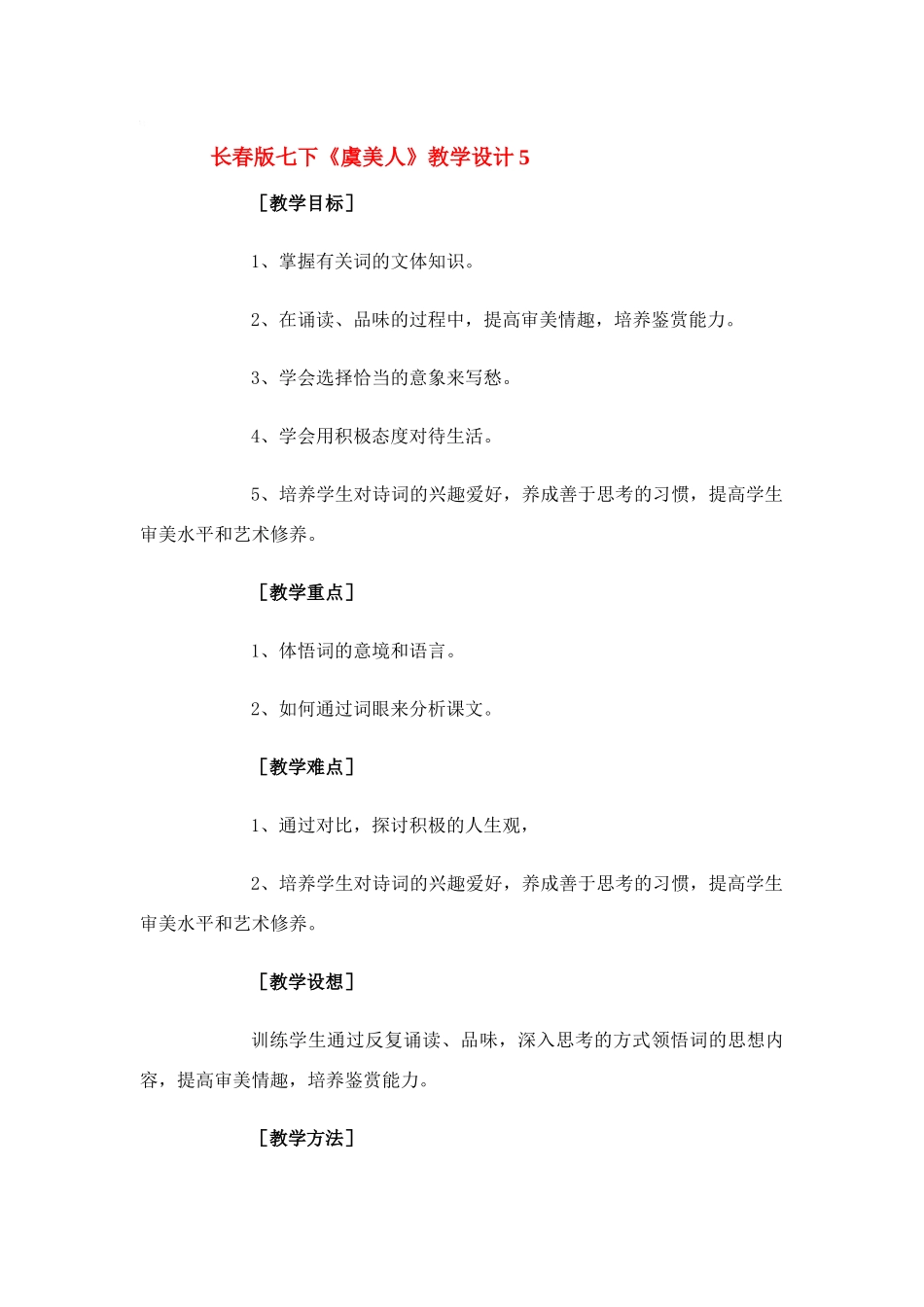 七年级语文下册《虞美人》教学设计5长春版_第1页