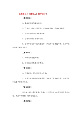 七年级语文下册《虞美人》教学设计5长春版