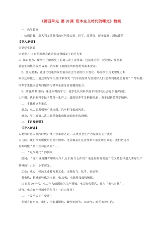 四川省胶南市理务关镇中心中学九年级历史上册《第四单元 第10课 资本主义时代的曙光》教案 新人教版