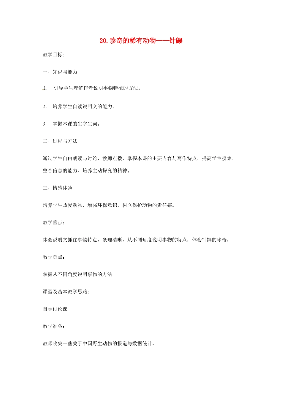 春七年级语文下册 第五单元 20《珍奇的稀有动物——针鼹》教案（2）（新版）语文版-（新版）语文版初中七年级下册语文教案_第1页