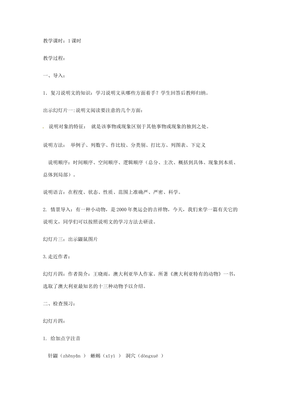 春七年级语文下册 第五单元 20《珍奇的稀有动物——针鼹》教案（2）（新版）语文版-（新版）语文版初中七年级下册语文教案_第2页