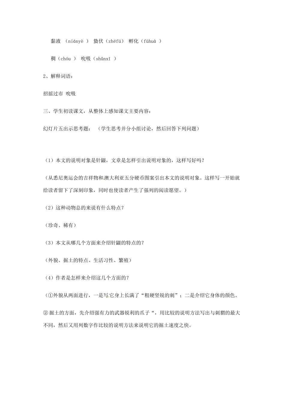 春七年级语文下册 第五单元 20《珍奇的稀有动物——针鼹》教案（2）（新版）语文版-（新版）语文版初中七年级下册语文教案_第3页