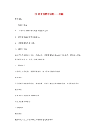 春七年级语文下册 第五单元 20《珍奇的稀有动物——针鼹》教案（2）（新版）语文版-（新版）语文版初中七年级下册语文教案