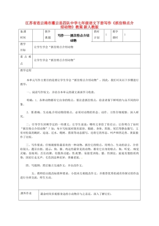 江苏省连云港市灌云县四队中学七年级语文下册 写作《抓住特点介绍动物》教案 新人教版