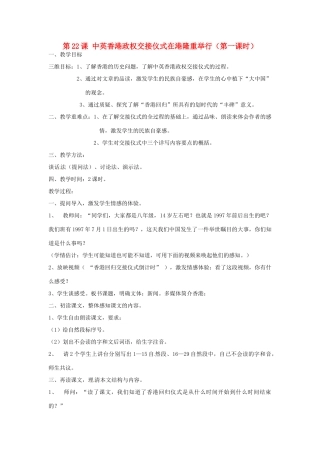 江苏省涟水县第四中学七年级语文下册《第22课 中英香港政权交接仪式在港隆重举行》（第一课时）教案 苏教版