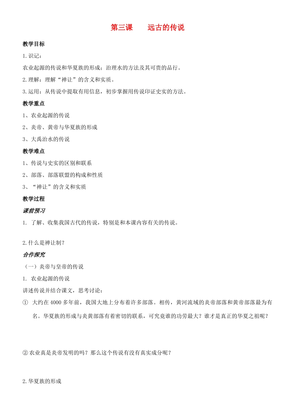 江苏省徐州市贾汪区汴塘镇中心中学七年级历史上册 3远古的传说教案（教学目标+课堂练习+课后巩固）_第1页