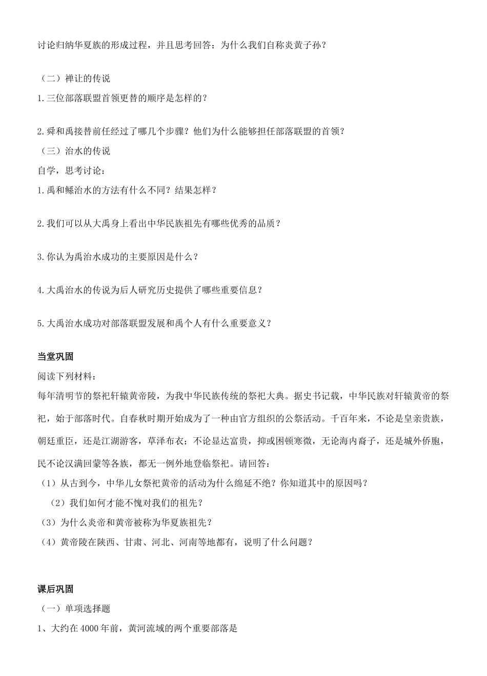 江苏省徐州市贾汪区汴塘镇中心中学七年级历史上册 3远古的传说教案（教学目标+课堂练习+课后巩固）_第2页