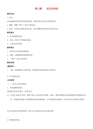 江苏省徐州市贾汪区汴塘镇中心中学七年级历史上册 3远古的传说教案（教学目标+课堂练习+课后巩固）