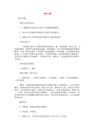 七年级语文下册《斑羚飞渡》教案3人教版