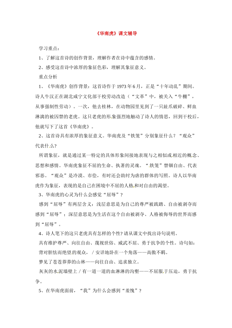 七年级语文下册《华南虎》教案1人教版_第1页