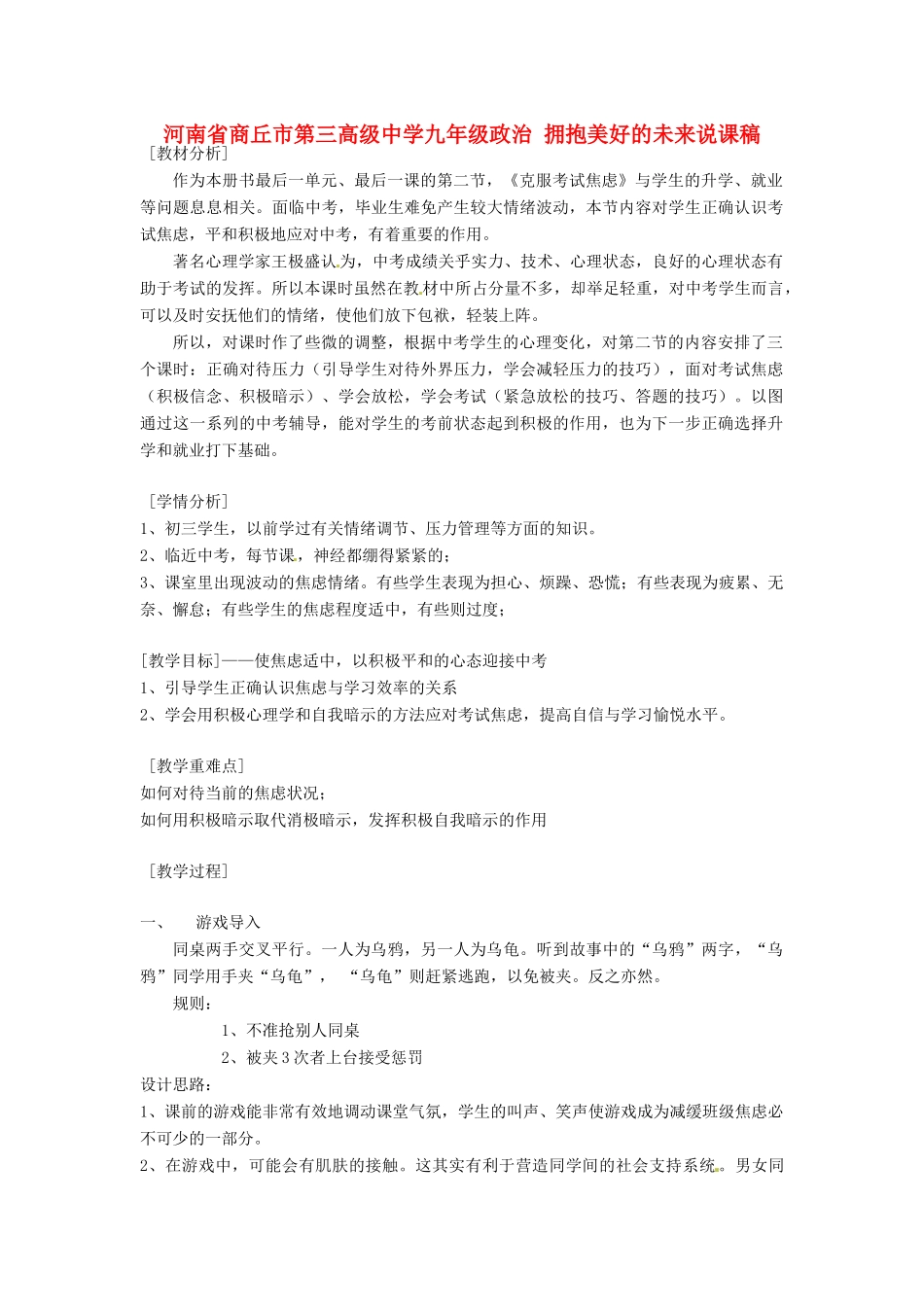 河南省商丘市第三高级中学九年级政治 拥抱美好的未来说课稿_第1页