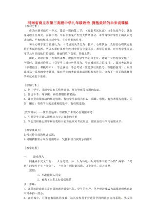 河南省商丘市第三高级中学九年级政治 拥抱美好的未来说课稿