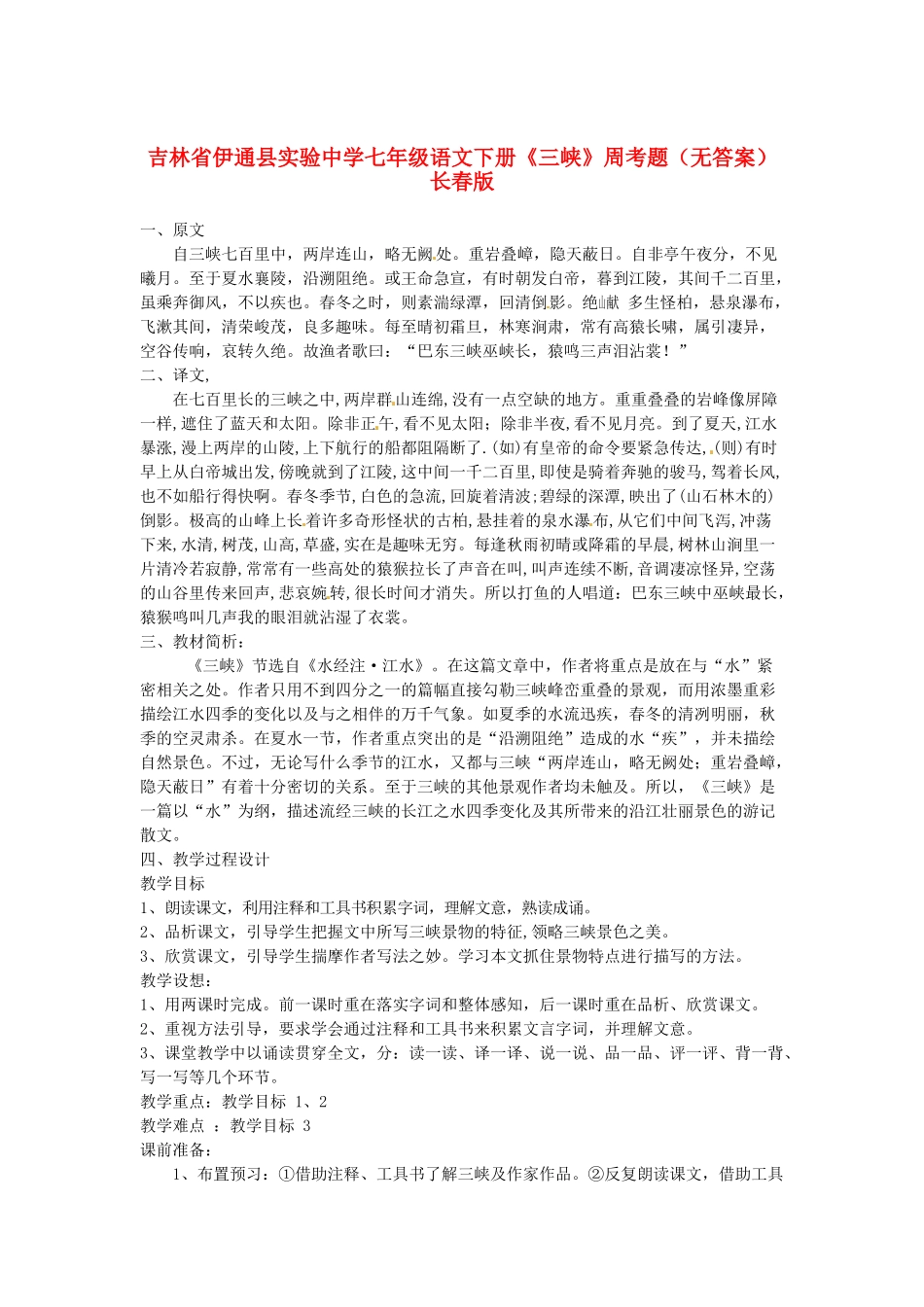 吉林省伊通县实验中学七年级语文下册《三峡》教学设计 长春版_第1页